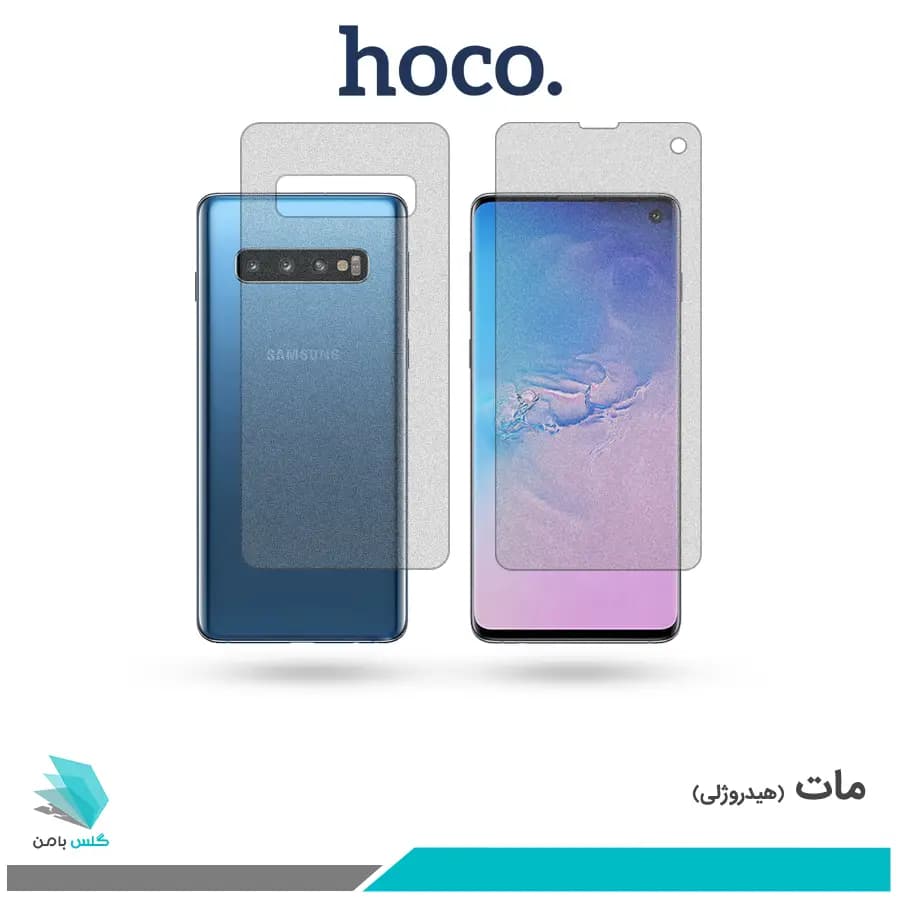 گلس پشت و رو سامسونگ Galaxy S10 مات برند هوکو