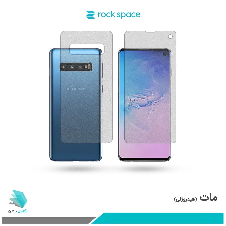 گلس پشت و رو سامسونگ Galaxy S10 مات برند راک اسپیس