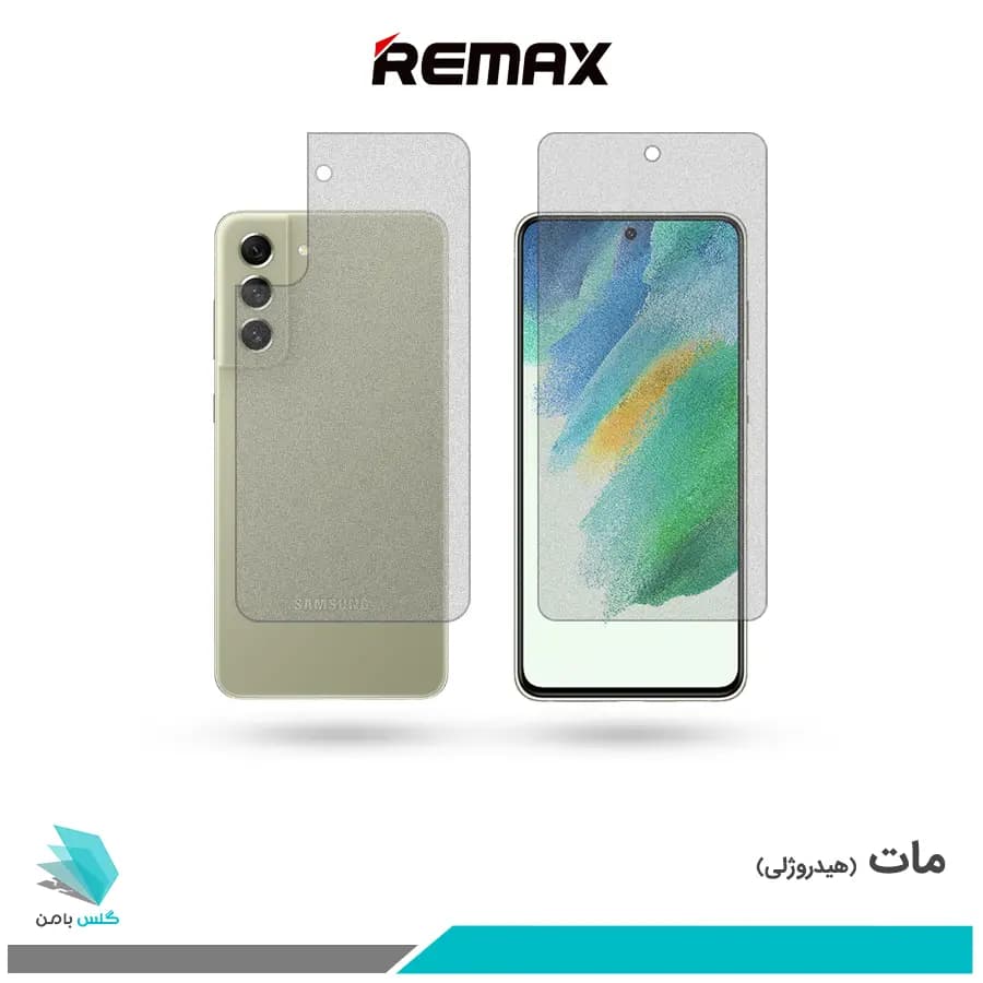 گلس پشت و رو سامسونگ Galaxy S21 FE مات برند ریمکس