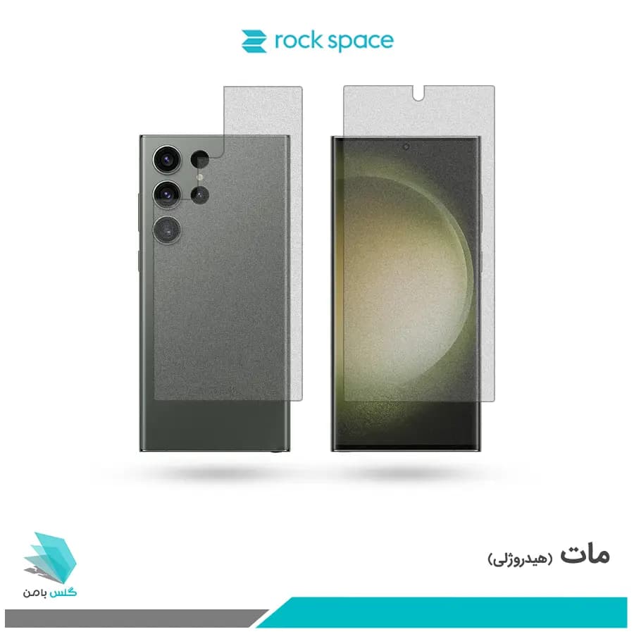 گلس پشت و رو سامسونگ Galaxy S23 Ultra مات برند راک اسپیس