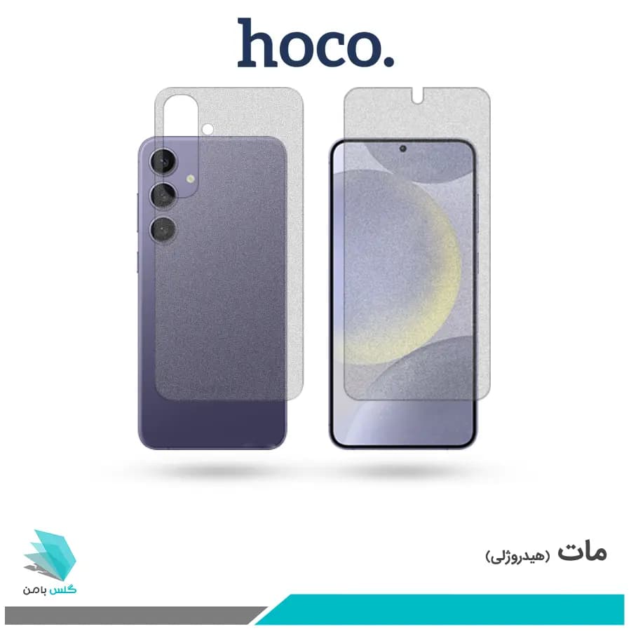 گلس پشت و رو سامسونگ Galaxy S24 Plus مات برند هوکو