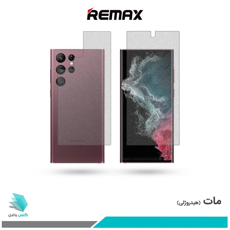 گلس پشت و رو سامسونگ Galaxy S22 Ultra 5G مات برند ریمکس