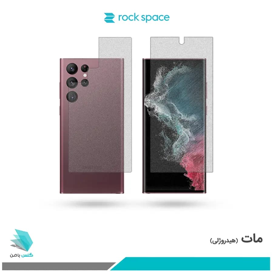 گلس پشت و رو سامسونگ Galaxy S22 Ultra 5G مات برند راک اسپیس