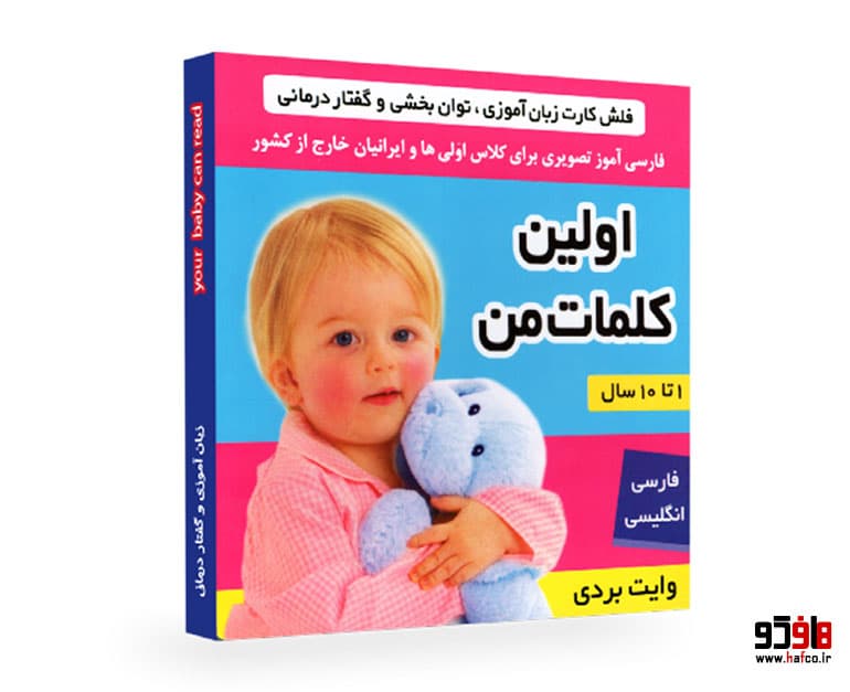 فلش کارت زبان آموزی، گفتار درمانی و تقویت هوش؛ اولین کلمات من نشر فرهنگ و هنر
