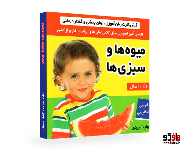 فلش کارت زبان آموزی، توان بخشی و گفتار درمانی؛ میوه ها و سبزی ها نشر فرهنگ و هنر