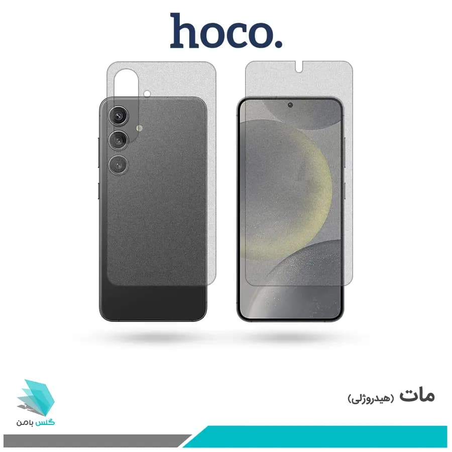 گلس پشت و رو سامسونگ Galaxy S24 مات برند هوکو