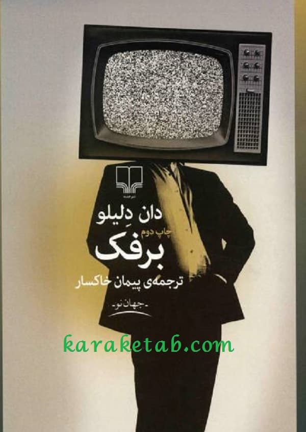 برفک — تصویر ۲
