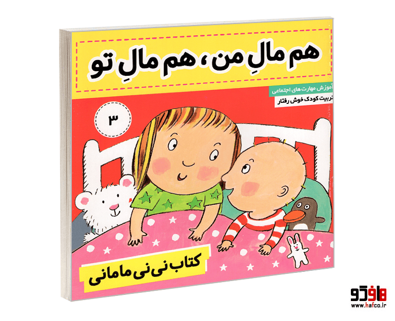 کتاب نی نی مامانی؛ هم مال من؛ هم مال تو (جلد 3) نشر فرهنگ و هنر