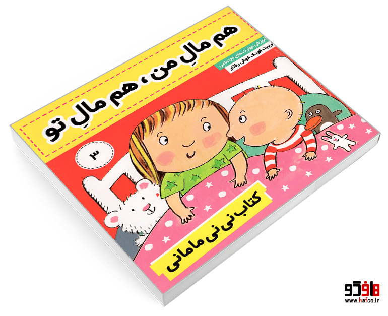 کتاب نی نی مامانی؛ هم مال من؛ هم مال تو (جلد 3) نشر فرهنگ و هنر — تصویر ۳