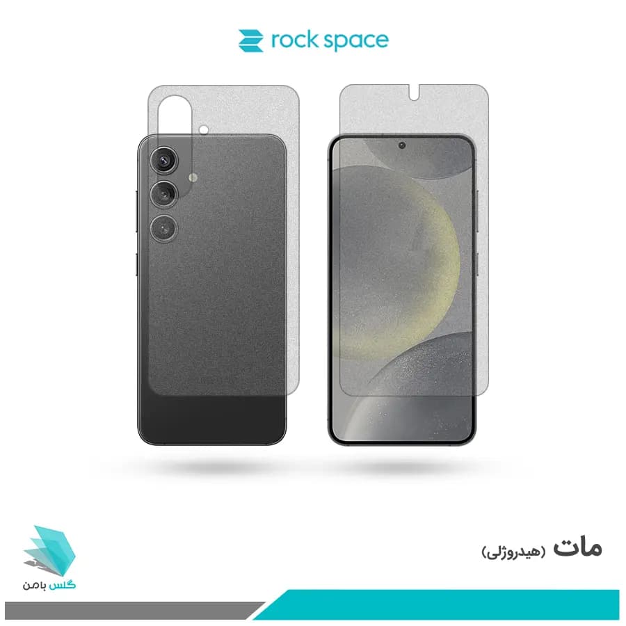 گلس پشت و رو سامسونگ Galaxy S24 مات برند راک اسپیس