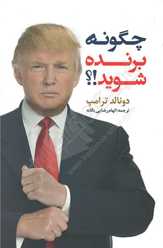 چگونه برنده شوید