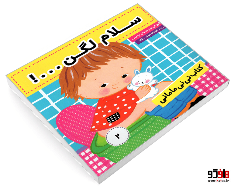 کتاب نی نی مامانی؛ سلام لگن…! (جلد 2) نشر فرهنگ و هنر — تصویر ۳