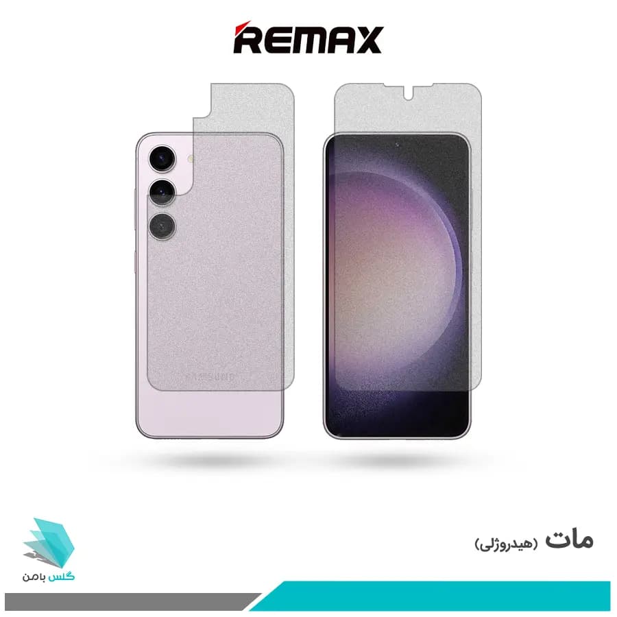 گلس پشت و رو سامسونگ Galaxy S23 مات برند ریمکس