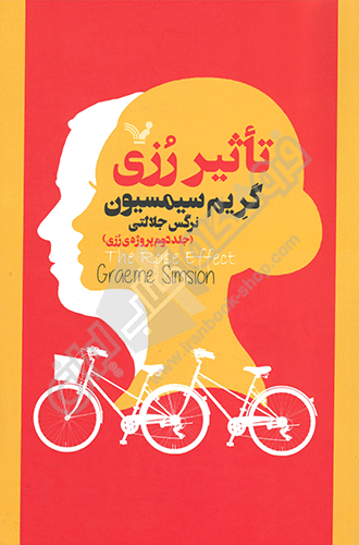 تاثیر رزی