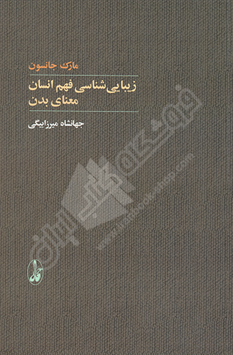 زیبایی شناسی فهم انسان : معنای بدن
