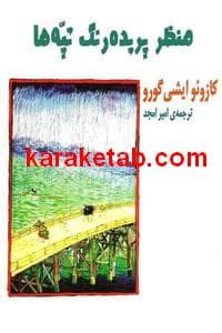 منظر پریده رنگ تپه ها — تصویر ۲