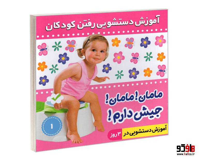 کتاب آموزش دستشویی رفتن کودکان؛ مامان! مامان! جیش دارم! (جلد 1) نشر فرهنگ و هنر