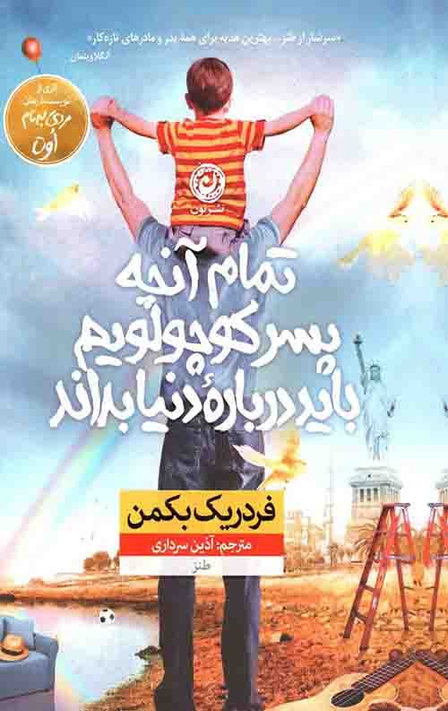 تمام آنچه پسر کوچولویم باید درباره دنیا بداند — تصویر ۲