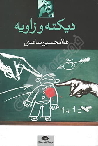 دیکته و زاویه