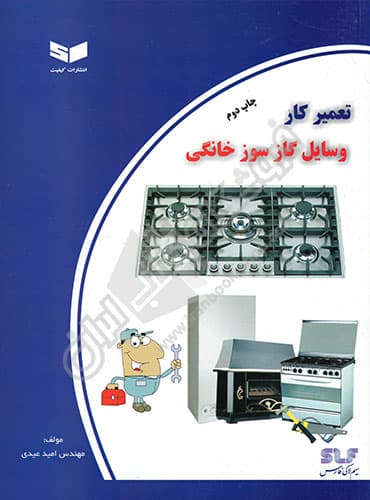 تعمیرکار وسایل گاز سوز خانگی