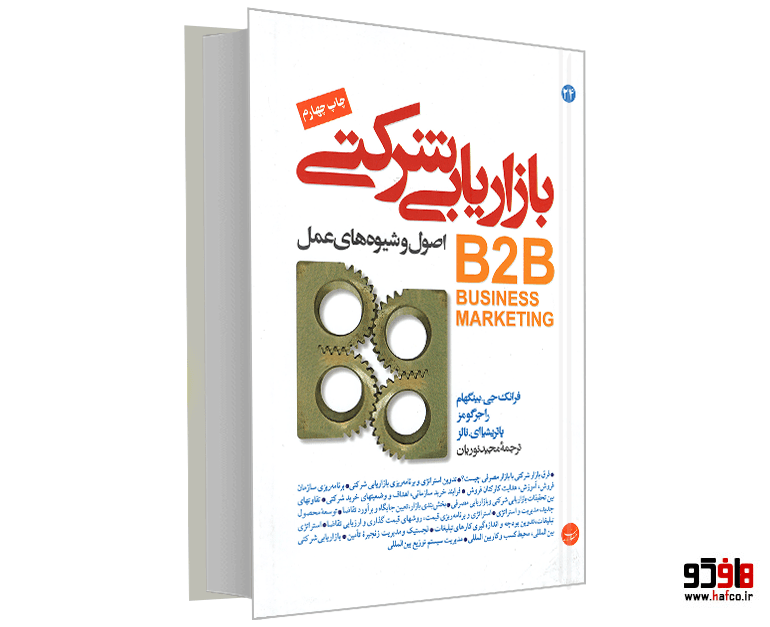 کتاب بازاریابی شرکتی (اصول و شیوه های عمل) نشر مبلغان