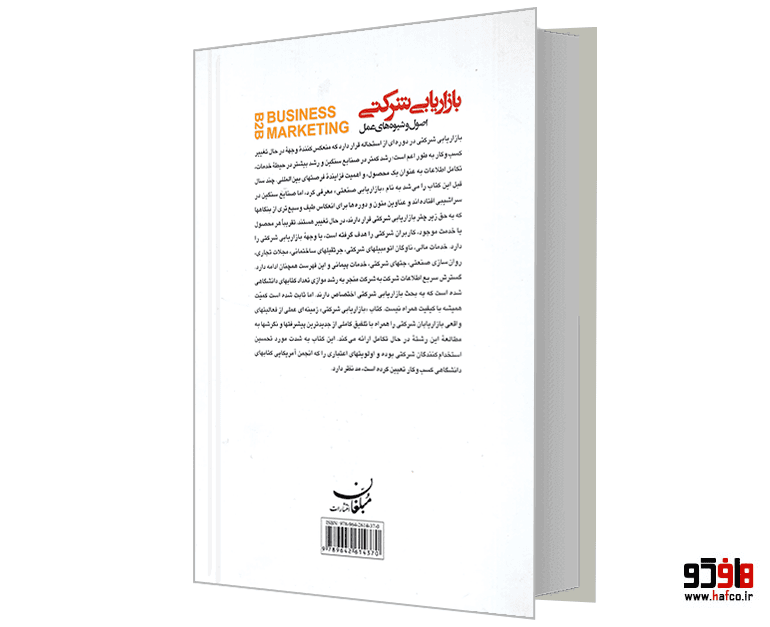 کتاب بازاریابی شرکتی (اصول و شیوه های عمل) نشر مبلغان — تصویر ۲