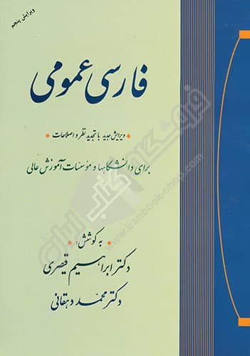 فارسی عمومی برای دانشگاه ها