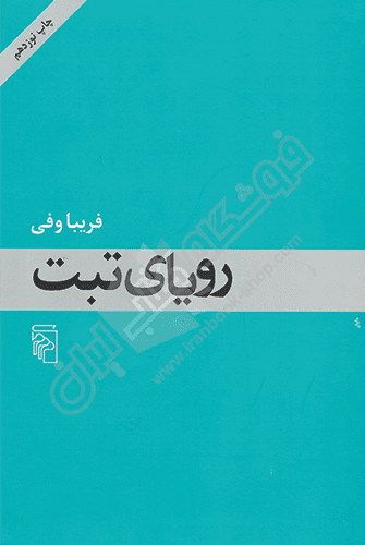 رویای تبت
