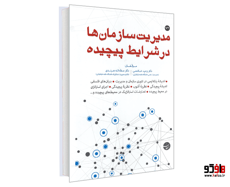 کتاب مدیریت سازمان ها در شرایط پیچیده نشر مبلغان