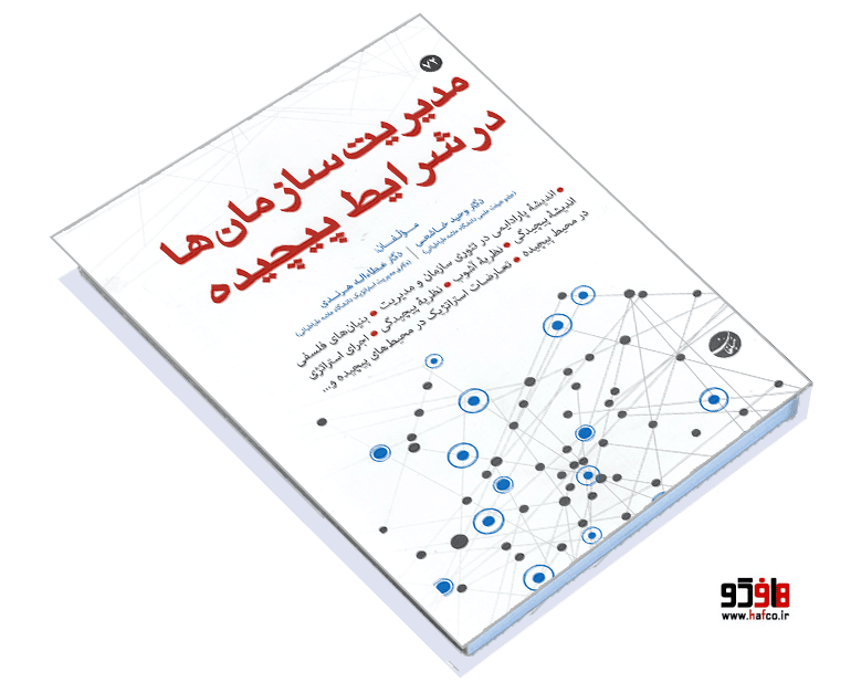 کتاب مدیریت سازمان ها در شرایط پیچیده نشر مبلغان — تصویر ۳