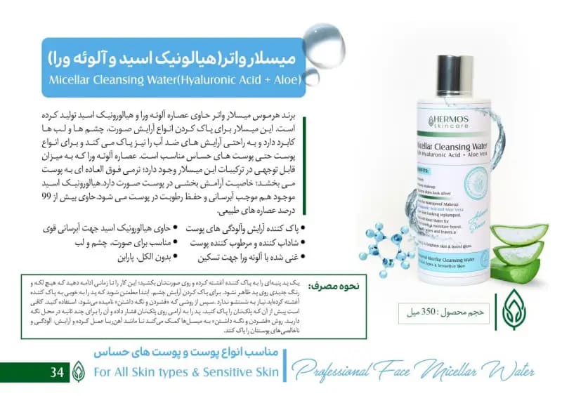 میسلار واتر هیالونیک اسید و آلوئه ورا هرموس 350 میلی لیتر — تصویر ۶
