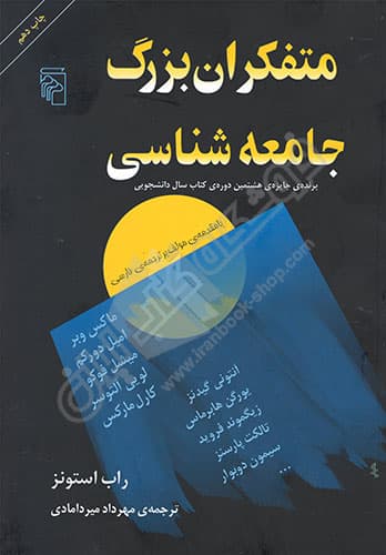 متفکران بزرگ جامعه شناسی