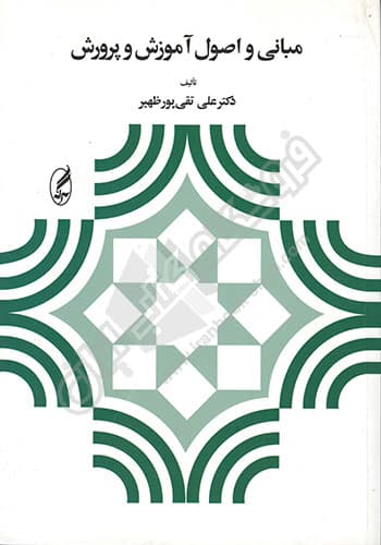 مبانی و اصول آموزش و پرورش