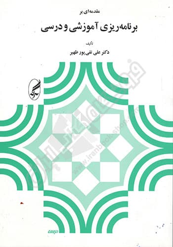 مقدمه ای بر برنامه ریزی آموزشی و درسی