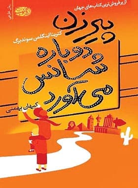 پیرزن دوباره شانس می آورد — تصویر ۲