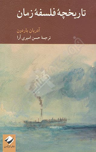 تاریخچه فلسفه زمان