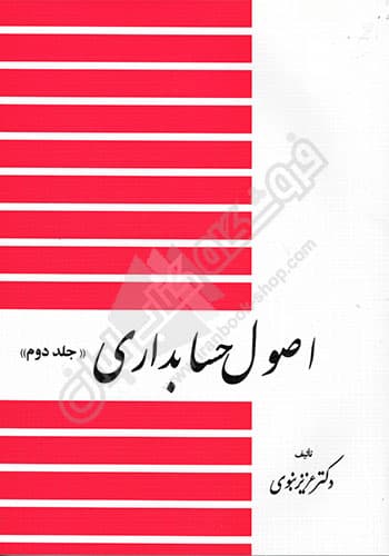 اصول حسابداری (جلد دوم)