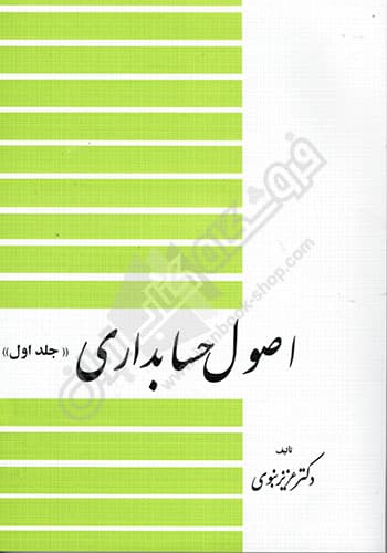 اصول حسابداری (جلد اول)