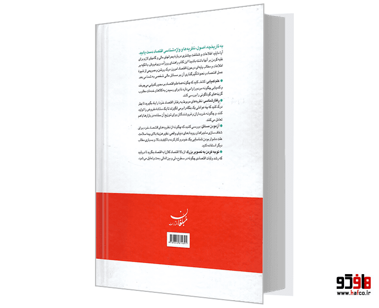 کتاب اقتصاد به زبان ساده نشر مبلغان — تصویر ۲