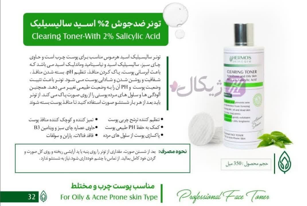 تونر ضد جوش 2% اسید سالیسیلیک هرموس 350 میلی لیتر — تصویر ۲