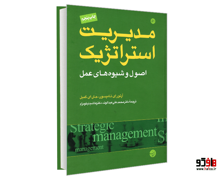 کتاب مدیریت استراتژیک؛ اصول و شیوه های عمل نشر مبلغان
