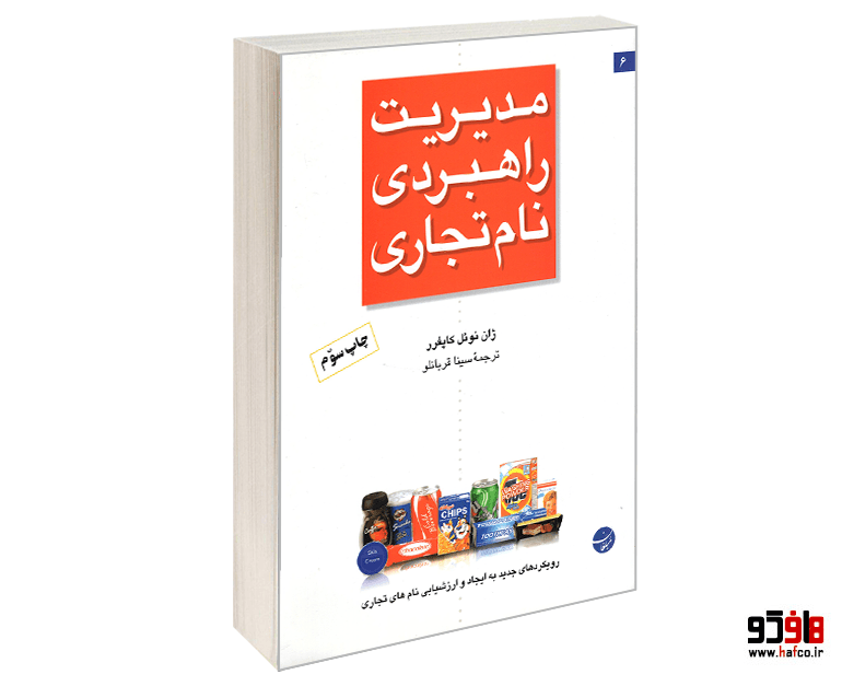 کتاب مدیریت راهبردی نام تجاری نشر مبلغان