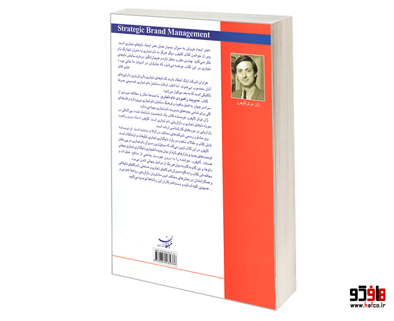 کتاب مدیریت راهبردی نام تجاری نشر مبلغان — تصویر ۲
