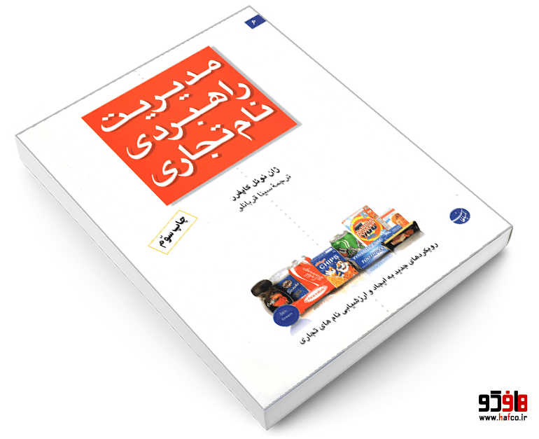 کتاب مدیریت راهبردی نام تجاری نشر مبلغان — تصویر ۳