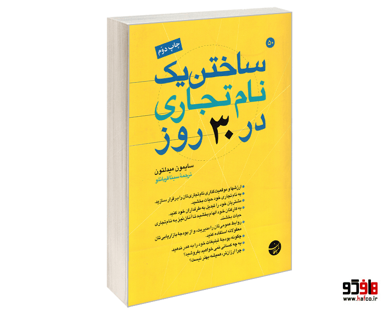 کتاب ساختن نام تجاری در 30 روز نشر مبلغان
