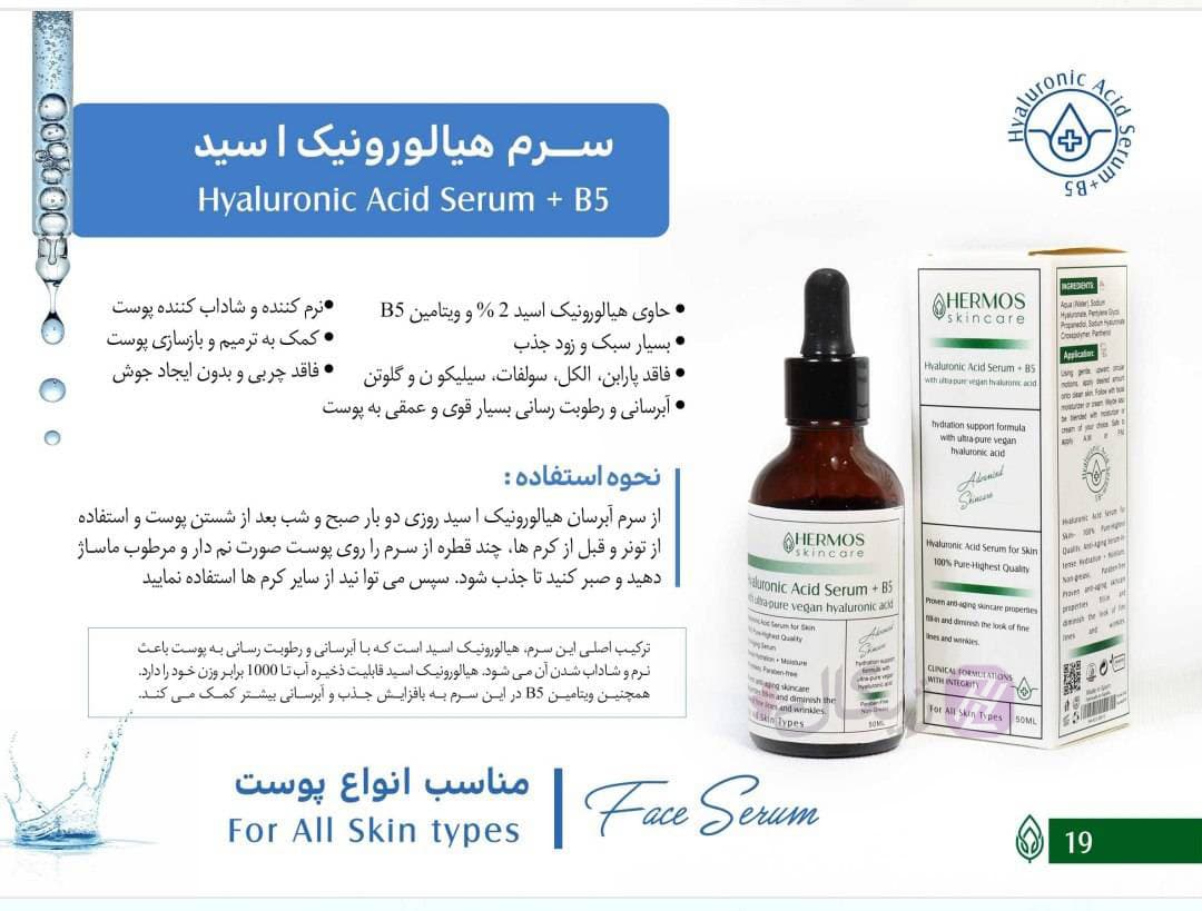 سرم هیالورونیک اسید هرموس حجم 50 میلی لیتر — تصویر ۴