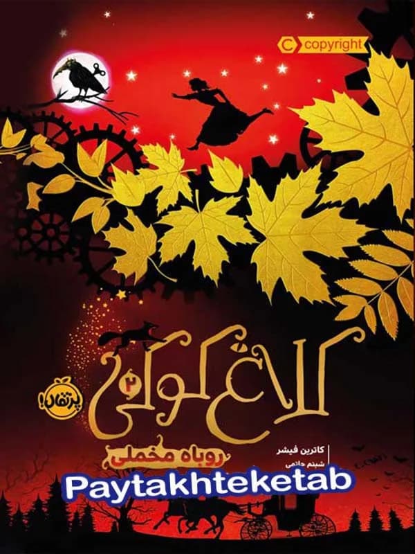 کلاغ کوکی جلد دوم روباه مخملی پرتقال
