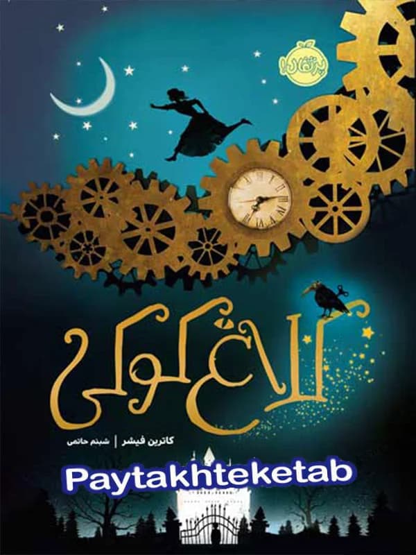 کلاغ کوکی جلد اول پرتقال