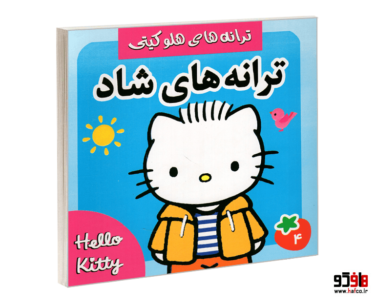 کتاب ترانه های هلو کیتی؛ ترانه های شاد (جلد 4) نشر فرهنگ و هنر