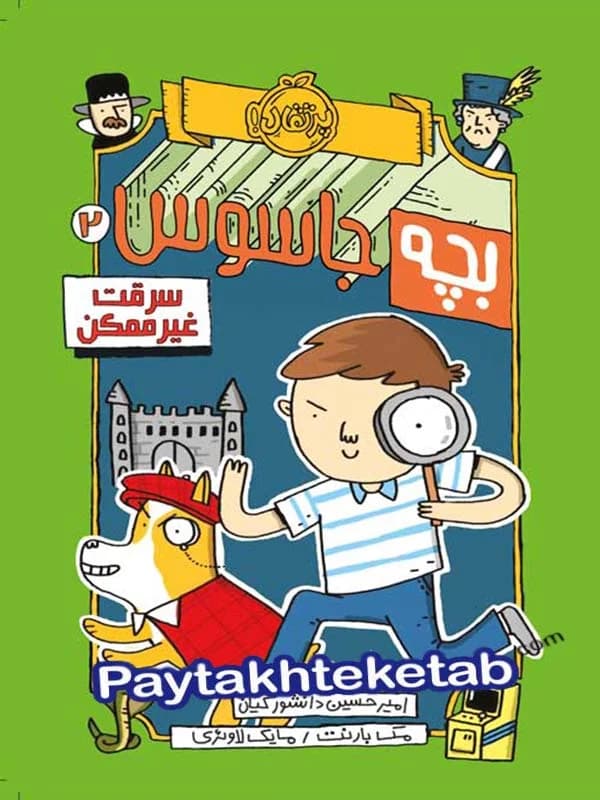 بچه جاسوس جلد دوم سرقت غیرممکن پرتقال
